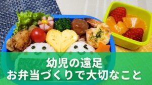 幼児の遠足お弁当づくりで大切なこと