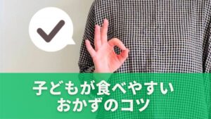 子どもが食べやすいおかずのコツ