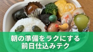 朝の準備をラクにする前日仕込みテク