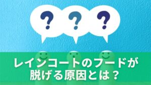 レインコートのフードが脱げる原因とは？