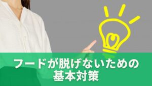 簡単にできる！フードが脱げないための基本対策