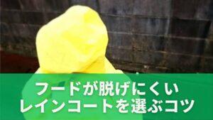 フードが脱げにくいおすすめレインコートを選ぶコツ
