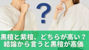 黒檀と紫檀、どちらが高い？結論から言うと黒檀が高価