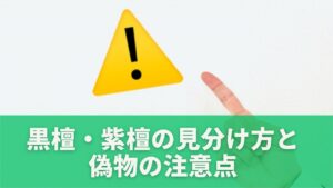 黒檀・紫檀の見分け方と偽物の注意点