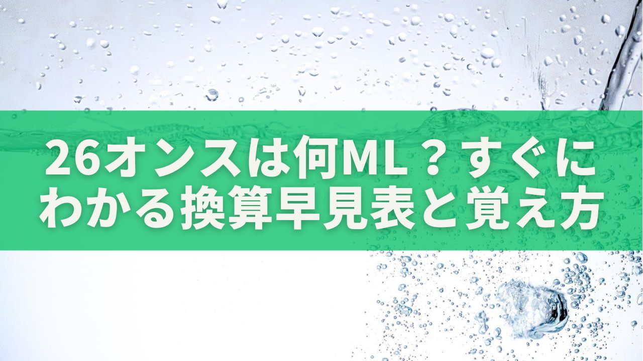 26オンスは何ml？すぐにわかる換算早見表とわかりやすい覚え方