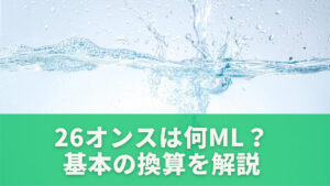26オンスは何ml？基本の換算をわかりやすく解説