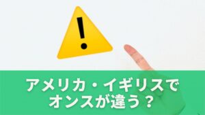 アメリカ・イギリスでオンスが違う？地域による注意点
