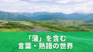 「蒲」を含む言葉・熟語の世界