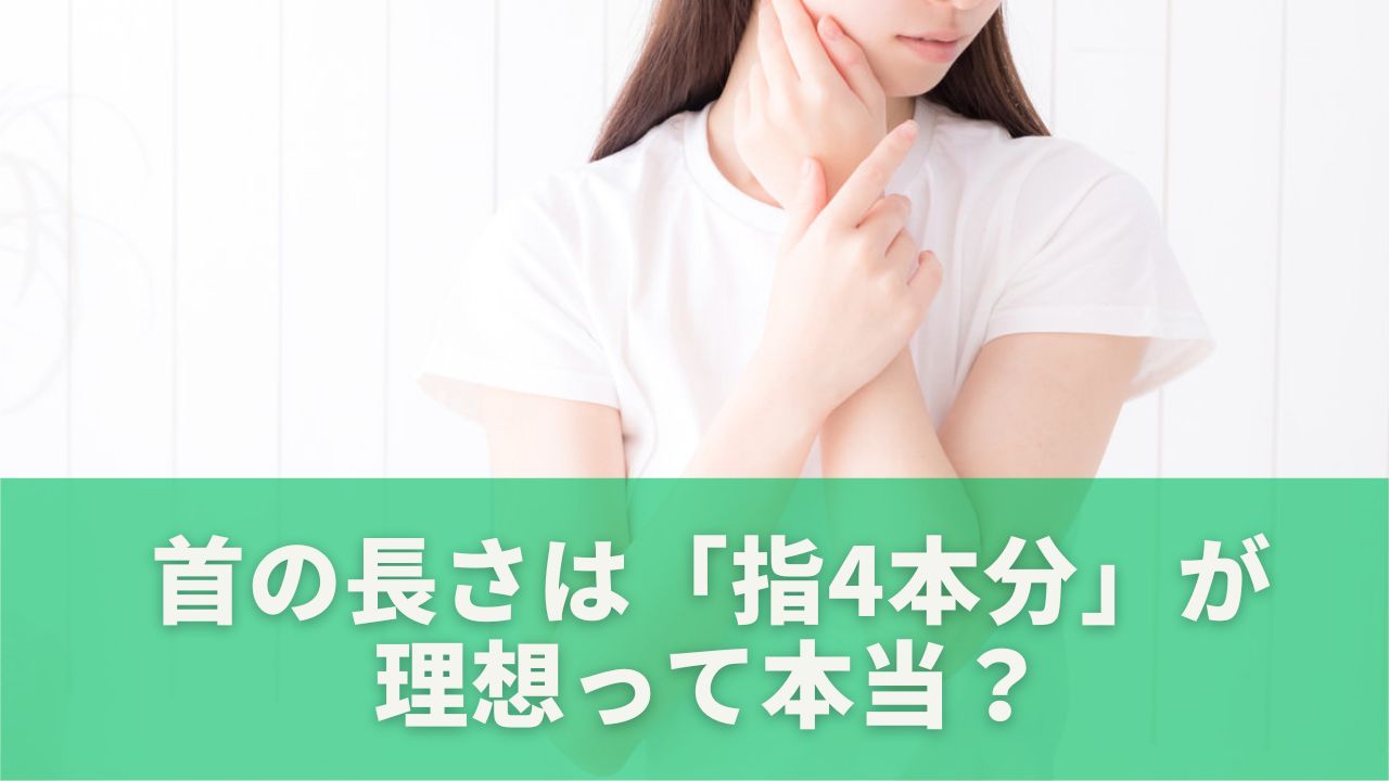 首の長さは「指4本分」が理想?美しく見せる黄金バランスの作り方 | 日々にこにこ