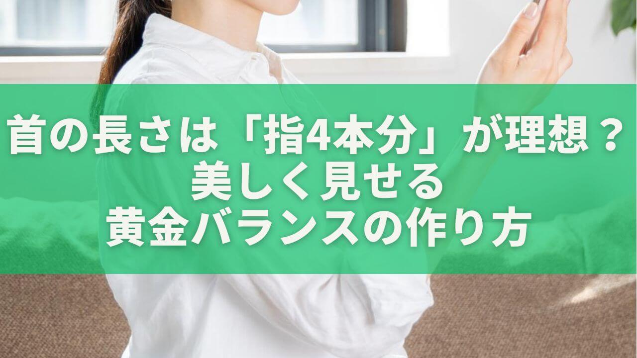 首の長さは「指4本分」が理想?美しく見せる黄金バランスの作り方 | 日々にこにこ