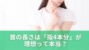 首の長さは「指4本分」が理想って本当?