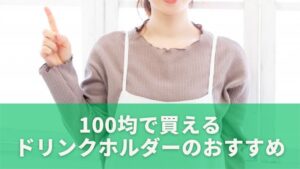 100均で買えるドリンクホルダーのおすすめアイテム一覧