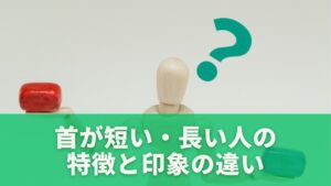 首が短い・長い人の特徴と印象の違い