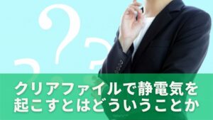 クリアファイルで静電気を起こすとはどういうことか
