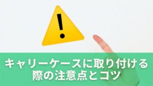 キャリーケースに取り付ける際の注意点とコツ