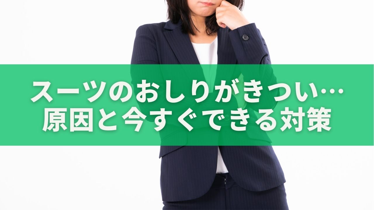 スーツのおしりがきつい…原因と今すぐできる対策【レディース向け完全ガイド】