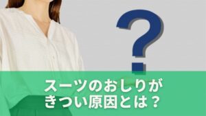 スーツのおしりがきつい原因とは?
