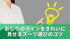 おしりのラインをきれいに見せるスーツ選びのコツ