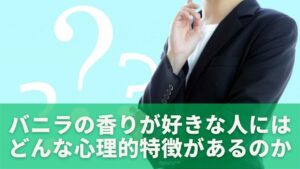 バニラの香りが好きな人にはどんな心理的特徴があるのか