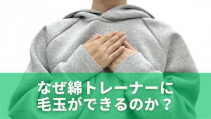なぜ綿トレーナーに毛玉ができるのか？