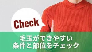毛玉ができやすい条件と部位をチェック