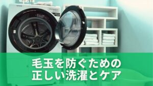 毛玉を防ぐための正しい洗濯とケア