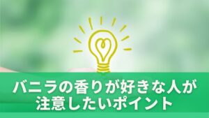 バニラの香りが好きな人が注意したいポイント