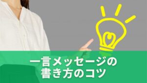 お菓子に添える一言メッセージの書き方のコツ