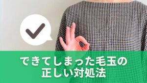 できてしまった毛玉の正しい対処法