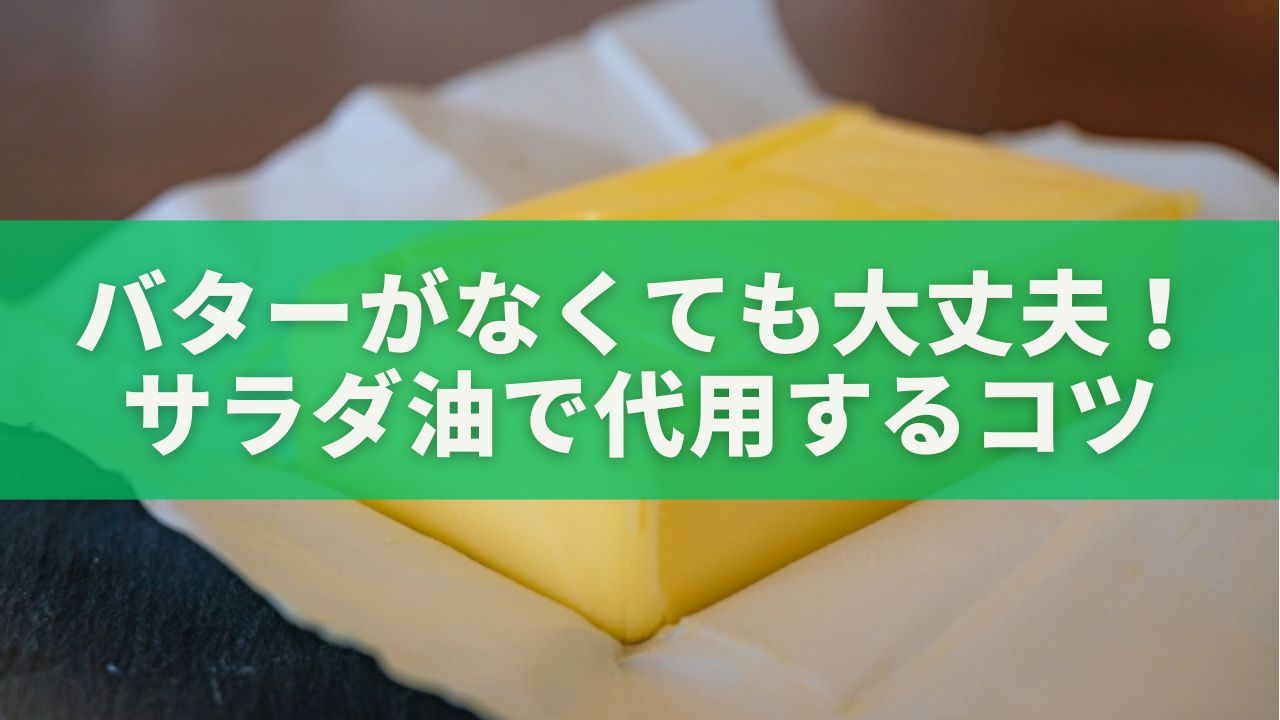 バター代用