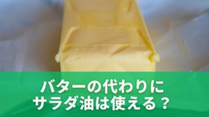 バターの代わりにサラダ油は使える？その理由と基本知識