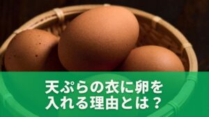 天ぷらの衣に卵を入れる理由とは？