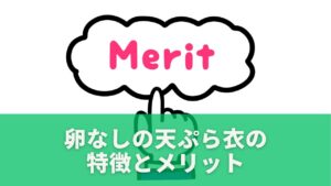 卵なしの天ぷら衣の特徴とメリット
