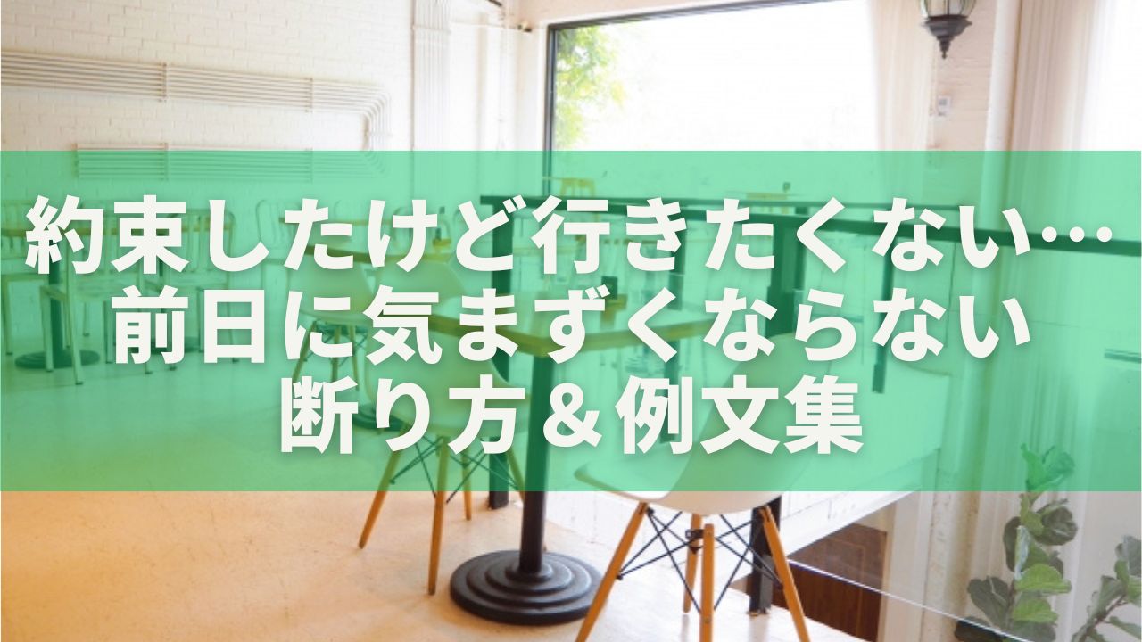 約束したけど行きたくない…前日に気まずくならない断り方＆例文集
