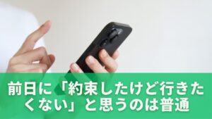 前日に「約束したけど行きたくない」と思うのは普通のこと