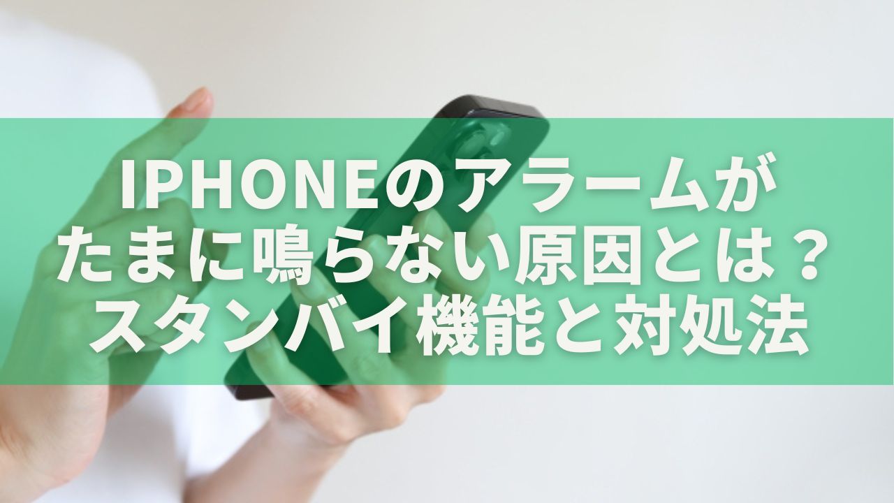 iPhoneのアラームがたまに鳴らない原因とは？スタンバイ機能と対処法をやさしく解説