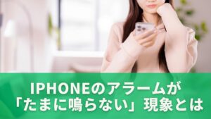 iPhoneのアラームが「たまに鳴らない」現象とは