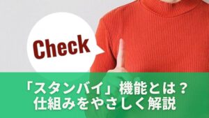 「スタンバイ」機能とは？仕組みをやさしく解説