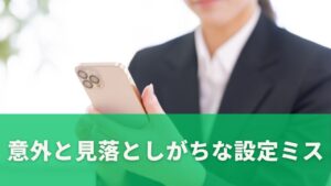 意外と見落としがちな設定ミス