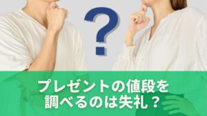プレゼントの値段を調べるのは失礼？まず結論から解説