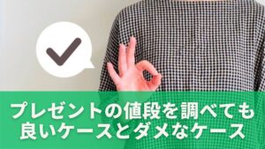 プレゼントの値段を調べても良いケースとダメなケース