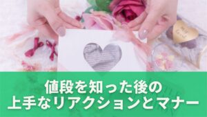 値段を知った後の上手なリアクションとマナー