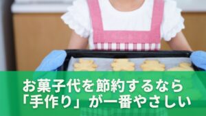 子どものお菓子代を節約するなら「手作り」が一番やさしい理由