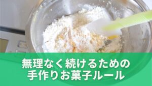 無理なく続けるための手作りお菓子ルール