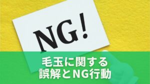 毛玉に関する誤解とNG行動