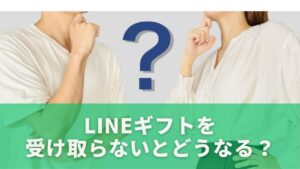 LINEギフトを受け取らないとどうなる