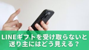 LINEギフトを受け取らないと送り主にはどう見える?