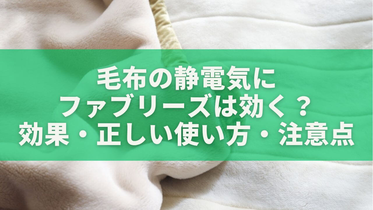 毛布の静電気にファブリーズは効く？効果・正しい使い方・注意点を徹底解説
