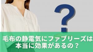 毛布の静電気にファブリーズは本当に効果があるの？