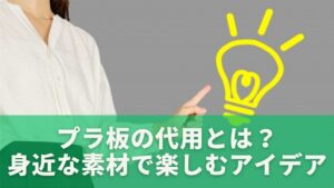 プラ板の代用とは？身近な素材で楽しむ新しい工作アイデア